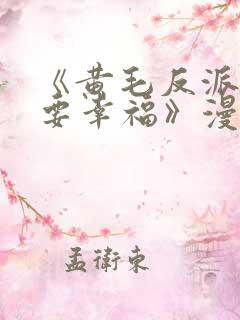 《黄毛反派也想要幸福》漫画免费观看