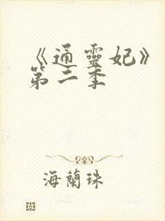 《通灵妃》动漫第二季