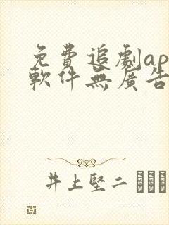 免费追剧app软件无广告蓝光