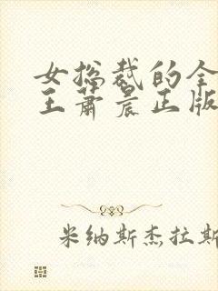 女总裁的全能兵王萧晨正版