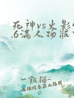 死神vs火影4.6满人物版下载