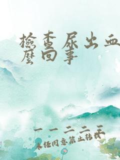 检查尿出血是怎么回事