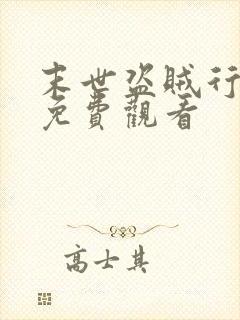 末世盗贼行动漫免费观看