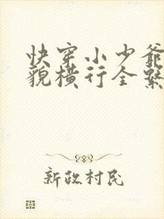 快穿小少爷靠美貌横行全系统漫画免费