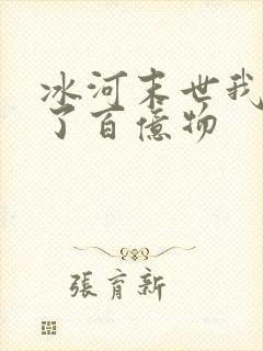 冰河末世我囤积了百亿物