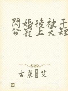 闪婚后被千亿老公宠上天短剧80集