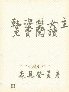 韩漫双女主漫画免费阅读