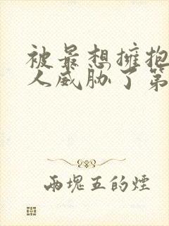 被最想拥抱的男人威胁了第一季动漫免费