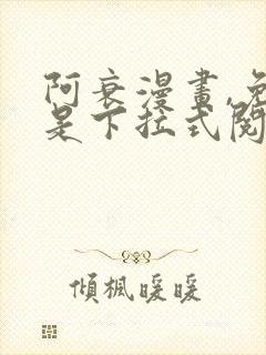 阿衰漫画,免费是下拉式阅读