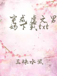 穿成虐文男主他妈下载txt