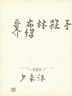 哥布林杀手剧情介绍