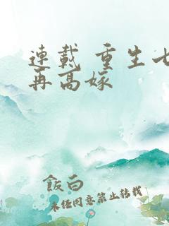 连载 重生七零再高嫁