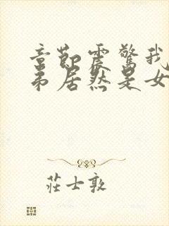 章节震惊我的徒弟居然是女帝