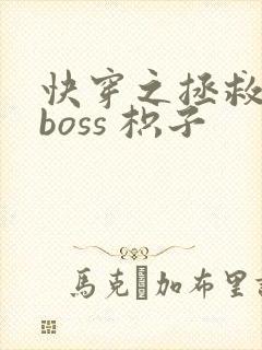 快穿之拯救黑化boss 枳子