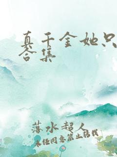 真千金她只谋权合集