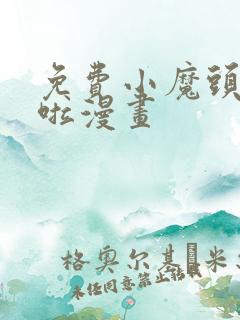 免费小魔头暴露啦漫画