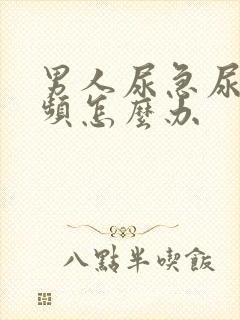 男人尿急尿痛尿频怎么办