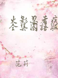 火影忍者疾风传全集国语版免费观看