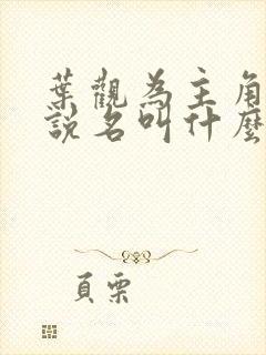 叶观为主角的小说名叫什么