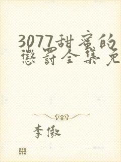 3077甜蜜的惩罚全集免费播放第一季