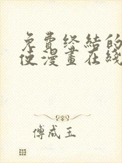 免费终结的炽天使漫画在线看