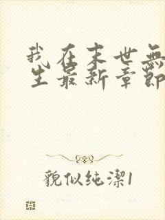 我在末世无限重生最新章节列表最新章节