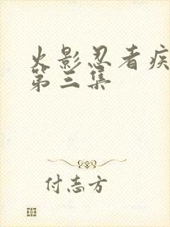 火影忍者疾风传第三集