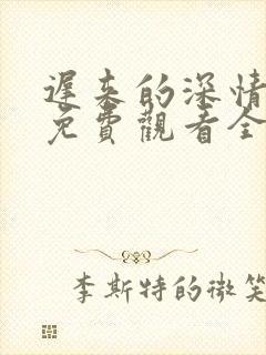 迟来的深情短剧免费观看全集高清