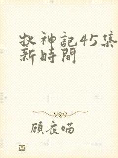 牧神记45集更新时间