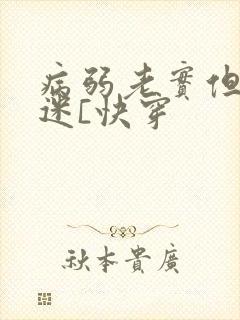 病弱老实但万人迷[快穿