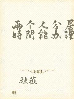 两个人分居多长时间能办理离婚