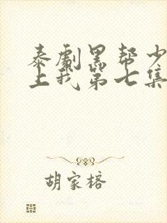 泰剧黑帮少爷爱上我第七集