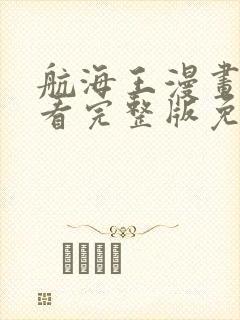 航海王漫画在线看完整版免费