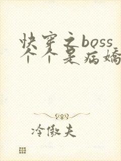 快穿之boss个个是病娇