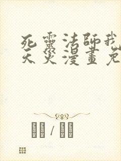 死灵法师我即是天灾漫画免费观看奇漫屋