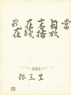 我在末日当僵尸在线播放