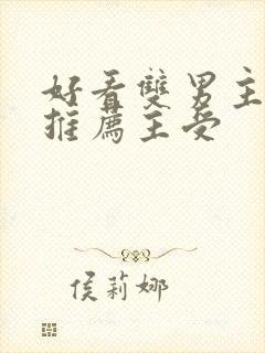 好看双男主小说推荐主受