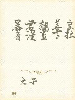 暴君想善良的活着漫画下拉式6古风漫画