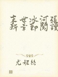 末世冰河张奕最新章节阅读