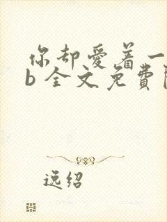 你却爱着一个sb 全文免费阅读