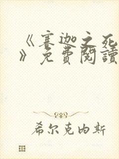 《赛迦之死漫画》免费阅读