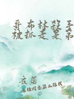 哥布林杀手圣女被抓走是第几集