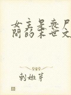 女主是丧尸有空间的末世文