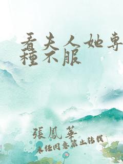看夫人她专治各种不服