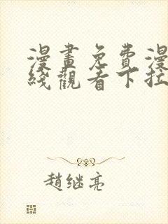 漫画免费漫画在线观看下拉式漫画