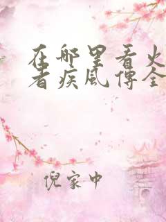 在哪里看火影忍者疾风传全集