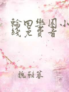 轮回乐园小说在线免费看