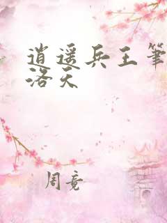 逍遥兵王笔趣阁洛天