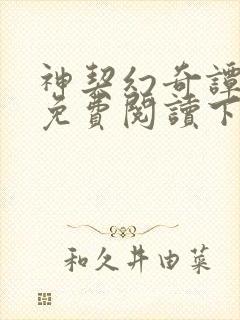 神契幻奇谭漫画免费阅读下拉式