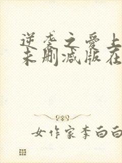 逆袭之爱上情敌未删减版在线观看